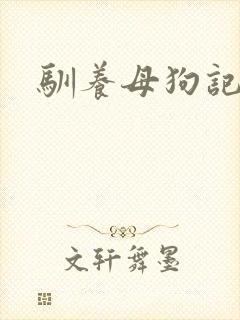 驯养母狗记