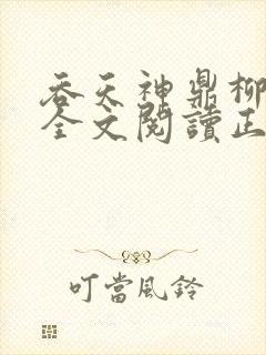 吞天神鼎柳无邪全文阅读正版