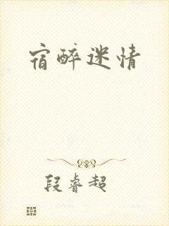 宿醉迷情