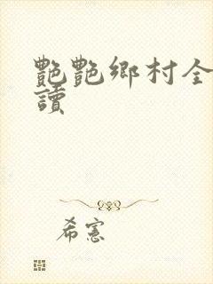 艳艳乡村全文阅读