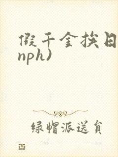 假千金挨日记(nph)