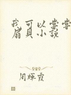 我可以尝尝你的扇贝小说