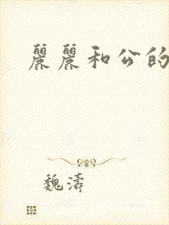 丽丽和公的激情