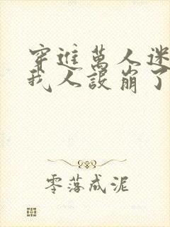 穿进万人迷文的我人设崩了