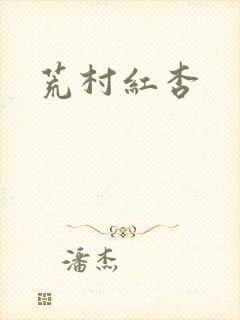 荒村红杏