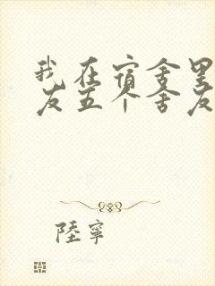 我在宿舍里躁女友五个舍友