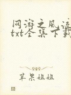 网游之风流骑士txt全集下载