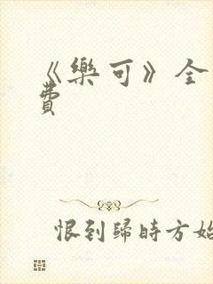 《乐可》全文免费