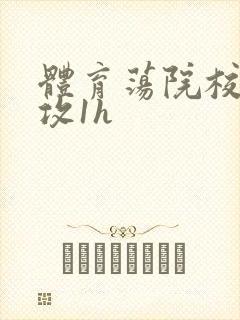 体育荡院校大猛攻1h