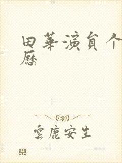 田华演员个人简历