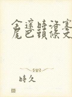 余邃时洛塞电动尾巴头条文章