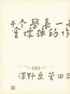 4个学长一起我会坏掉的作文