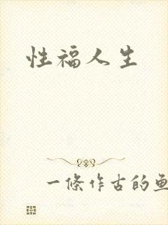性福人生