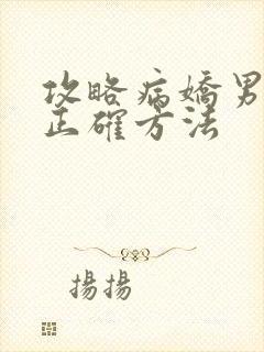 攻略病娇男配的正确方法