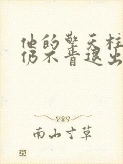 他的擎天柱巨龙仍不肯退出小说