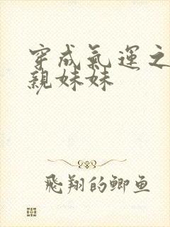 穿成气运之子的亲妹妹