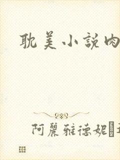 耽美小说肉