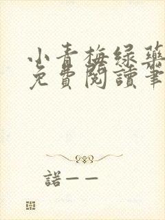 小青梅绿药全文免费阅读笔趣阁