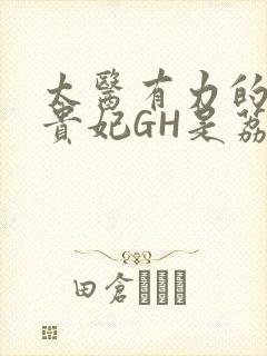 太医有力的撞着贵妃GH是荔枝