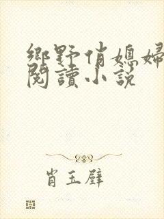 乡野俏媳妇免费阅读小说