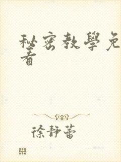 秘密教学免费观看