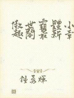 傲世霸体小说笔趣阁最新章节列表