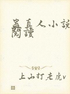 蛊真人小说免费阅读