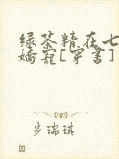 绿茶精在七零被娇宠[穿书]
