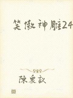 笑傲神雕24