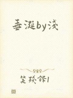 垂涎by浅
