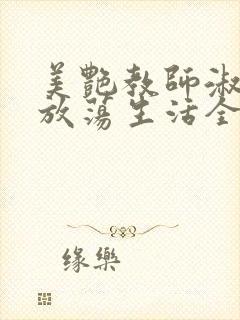 美艳教师淑敏的放荡生活全文阅读