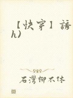 【快穿】诱行(h)