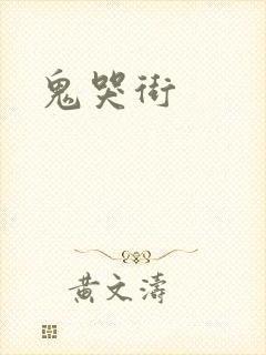 鬼哭街