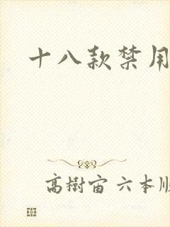 十八款禁用看奶