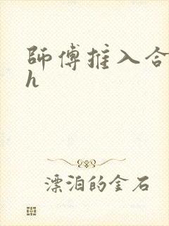 师傅推入合欢丸h