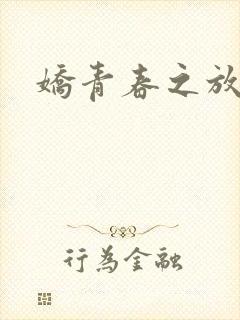 娇青春之放纵