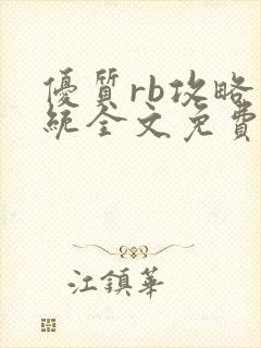 优质rb攻略系统全文免费阅读