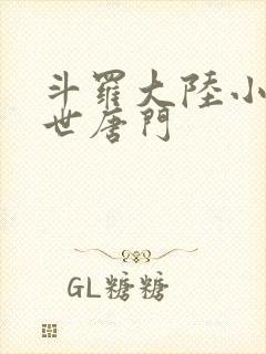 斗罗大陆小说绝世唐门