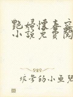 艳妇怀春容子君小说免费阅读笔趣阁在线阅读