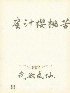 蜜汁樱桃苦咖啡