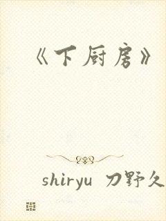 《下厨房》原文