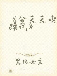 《公天天吃我奶躁我》