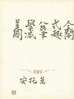 美学公式全文无删减笔趣阁