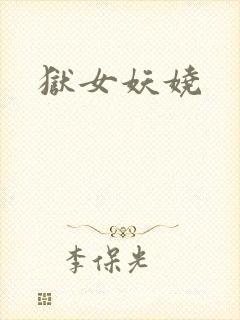 狱女妖娆