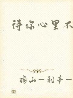 待你心里不挪窝