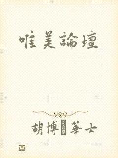 唯美论坛