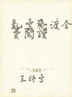 乱云飞渡全文免费阅读