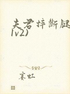 夫君摔断腿后(1v2)