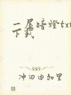 一屋暗灯txt下载