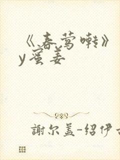 《春莺啭》 by蜜姜